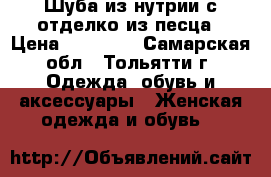 Шуба из нутрии с отделко из песца › Цена ­ 20 000 - Самарская обл., Тольятти г. Одежда, обувь и аксессуары » Женская одежда и обувь   